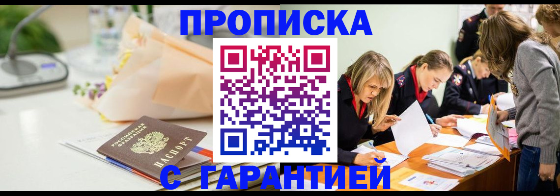 временная регистрация купить в Удачном